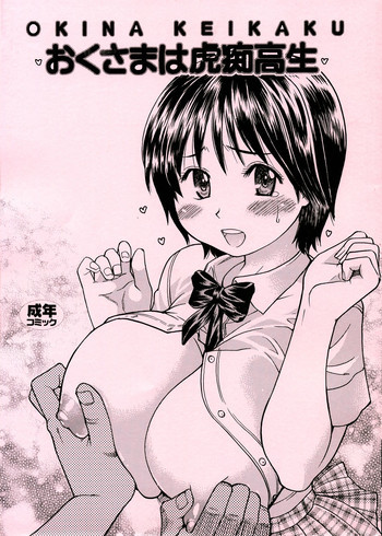 おくさまは虎痴高生の表紙画像