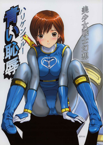 美少女戦士幻想Vol.1 ハリケンブルー青い恥辱の表紙画像