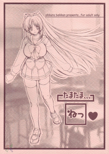 たまたま…ねっの表紙画像