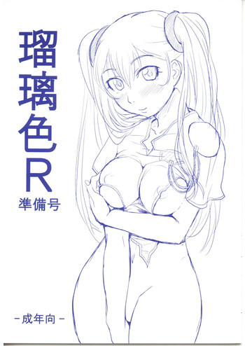 瑠璃色R 準備号の表紙画像