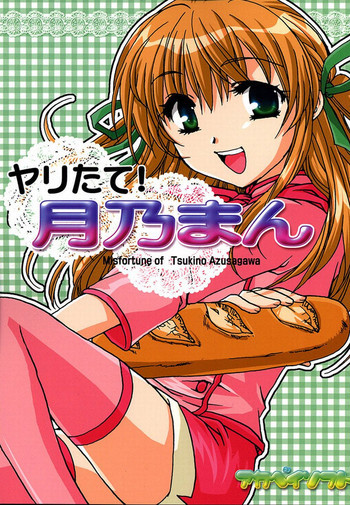 ヤリたて！月乃まんの表紙画像