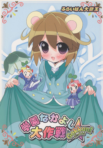 学園なかよし大作戦☆Gokkun!の表紙画像