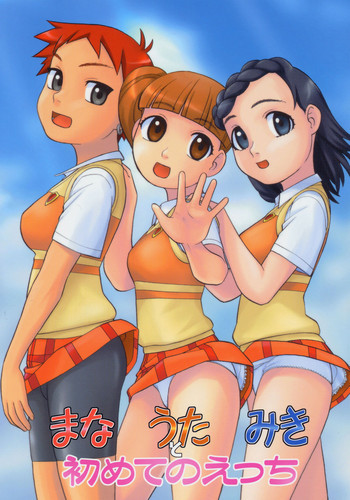 まなうたみきと初めてのえっちの表紙画像