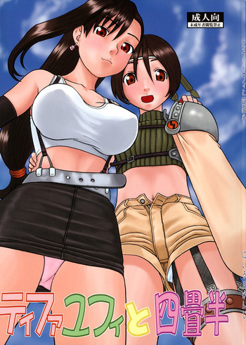 ティファとユファと四畳半の表紙画像