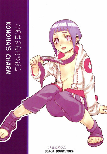 このはのおまじないの表紙画像