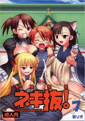 色魔先生ネギ抜! 7の表紙画像