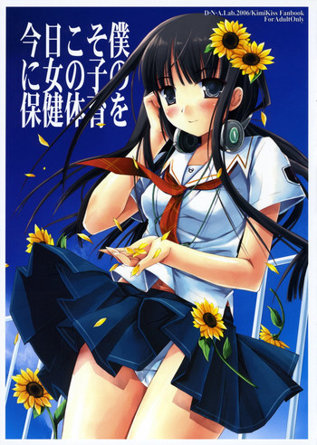 今日こそ僕に女の子の保健体育をの表紙画像