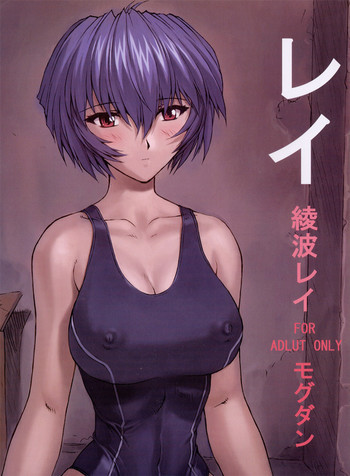 レイ 綾波レイの表紙画像