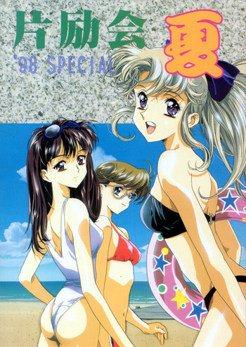 片励会 '98夏SPECIALの表紙画像