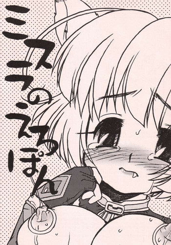 ミスラのえろぽんの表紙画像