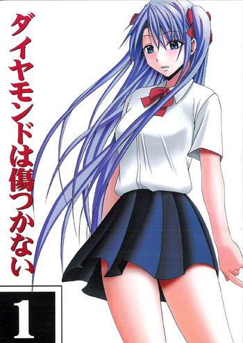 ダイヤモンドは傷つかない 1の表紙画像
