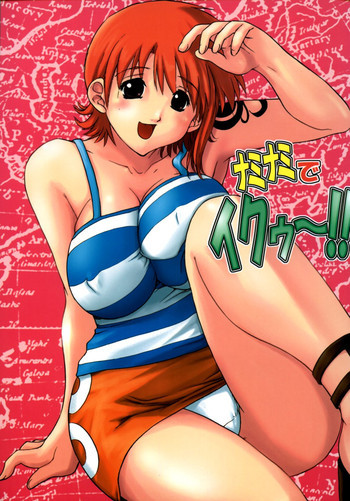 ナミナミでイクゥ～！！の表紙画像