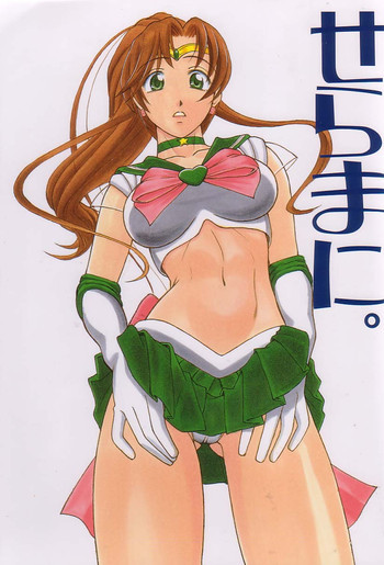 せらまに。の表紙画像