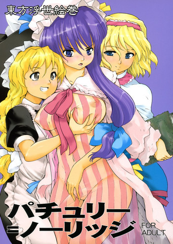 東方浮世絵巻 パチュリー・ノーリッジの表紙画像