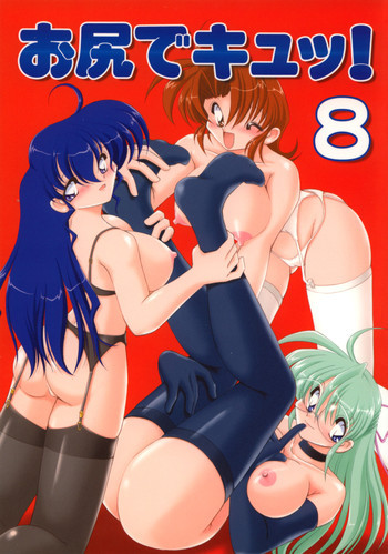 お尻でキュッ！8の表紙画像