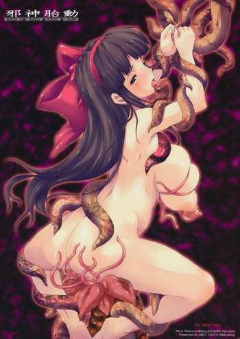 邪神胎動の表紙画像