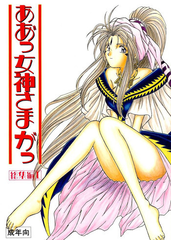 ああっ女神さまがっ 総集編Ｉの表紙画像