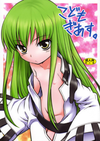 こどもぎあす。の表紙画像