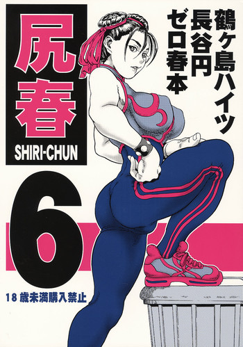 尻春 6の表紙画像