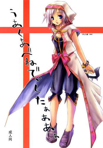 ぅあくあべねでぃくたぁああぁの表紙画像