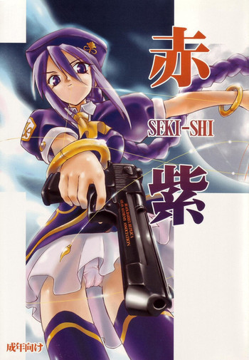 赤紫 SEKI-SHIの表紙画像