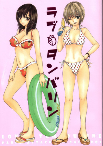 ラブタンバリンの表紙画像