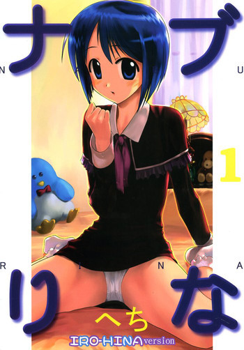 ナブりな 1 IRO-HINA versionの表紙画像
