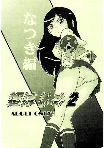 姫はじめ2 なつき編の表紙画像