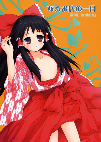 Aru omise no ichinichiの表紙画像
