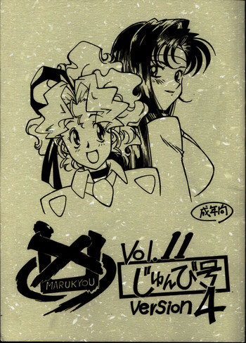 凶悪的指導 Vol.11 じゅんび号 Version 4の表紙画像