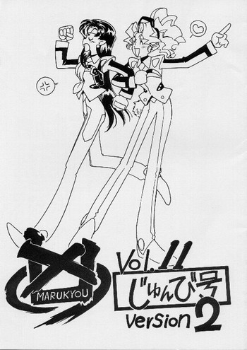 凶悪的指導 Vol.11 じゅんび号 Version 2の表紙画像