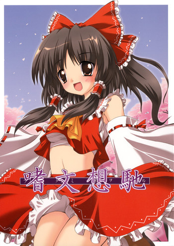 嗜文想馳の表紙画像