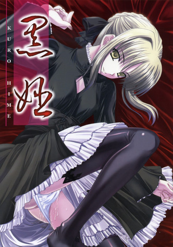 黒姫 KUROHIMEの表紙画像