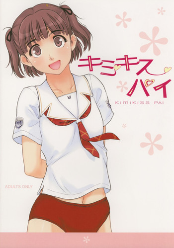 キミキスパイの表紙画像