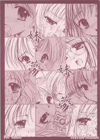 妹夢妹夢の表紙画像