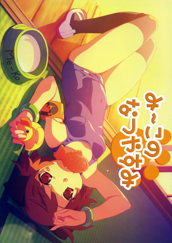 み～このなつやすみの表紙画像