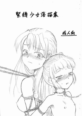 緊縛少女落描集の表紙画像