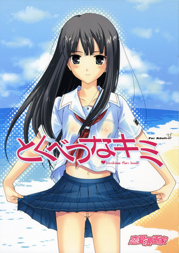 とくべつなキミの表紙画像