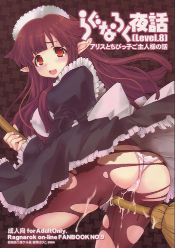 らぐなろく夜話 Level.8の表紙画像