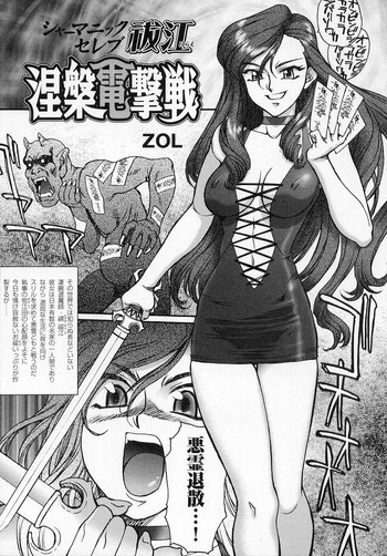 シャーマニックセレブ祓江 涅槃電撃戦の表紙画像