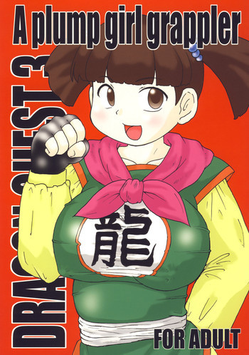 A plump girl grapplerの表紙画像