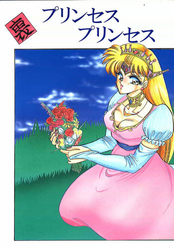 裏 プリンセス・プリンセスの表紙画像