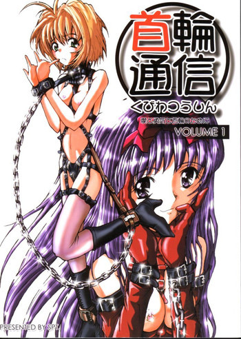 KUBIWA TSUUSHIN VOLUME 1の表紙画像