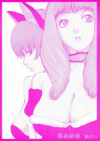 革命前夜の表紙画像