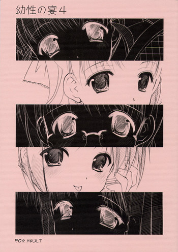 幼性の宴4の表紙画像
