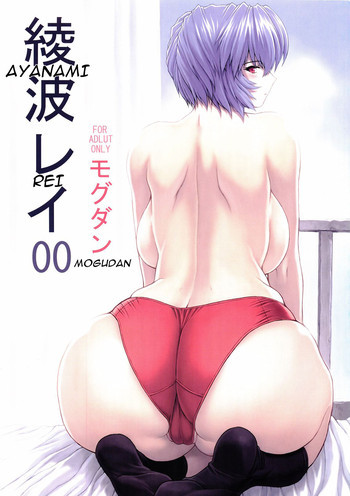 綾波レイ００の表紙画像