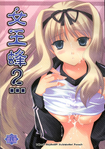 女王蜂 2の表紙画像