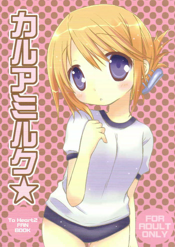 カルアミルク☆の表紙画像