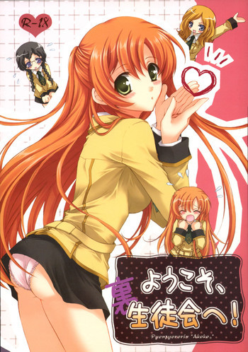 ようこそ、裏生徒会へ！の表紙画像