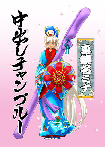 中出しチャンプルーの表紙画像